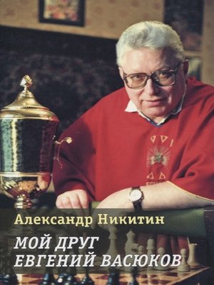 cover image of Мой друг Евгений Васюков